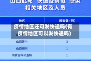 疫情地区还可发快递吗(有疫情地区可以发快递吗)