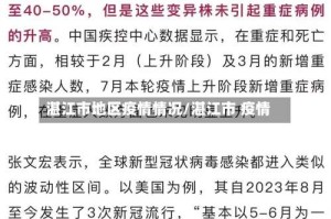 湛江市地区疫情情况/湛江市 疫情
