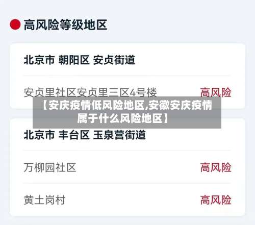 【安庆疫情低风险地区,安徽安庆疫情属于什么风险地区】-第2张图片