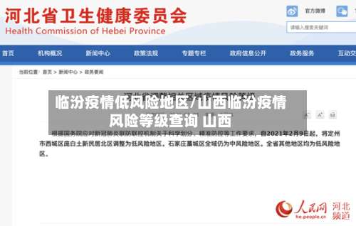 临汾疫情低风险地区/山西临汾疫情风险等级查询 山西-第1张图片