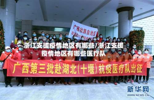 浙江支援疫情地区有哪些/浙江支援疫情地区有哪些医疗队-第2张图片