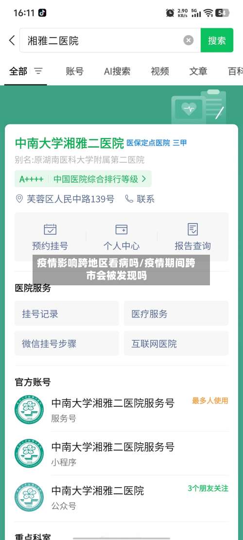 疫情影响跨地区看病吗/疫情期间跨市会被发现吗-第1张图片