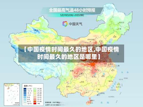 【中国疫情时间最久的地区,中国疫情时间最久的地区是哪里】-第3张图片