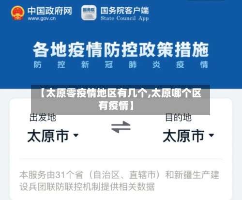 【太原零疫情地区有几个,太原哪个区有疫情】-第3张图片