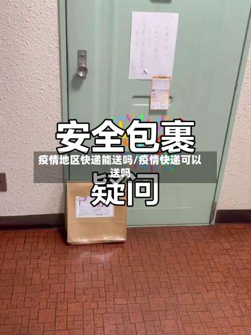 疫情地区快递能送吗/疫情快递可以送吗-第1张图片