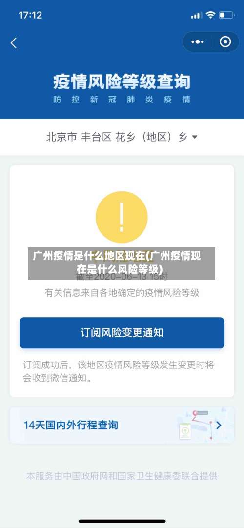 广州疫情是什么地区现在(广州疫情现在是什么风险等级)-第1张图片