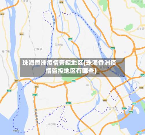 珠海香洲疫情管控地区(珠海香洲疫情管控地区有哪些)-第1张图片