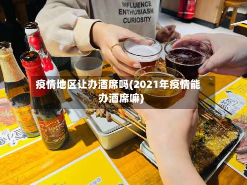疫情地区让办酒席吗(2021年疫情能办酒席嘛)-第3张图片