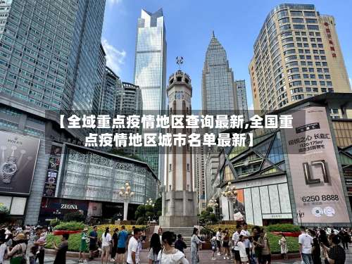【全域重点疫情地区查询最新,全国重点疫情地区城市名单最新】-第1张图片