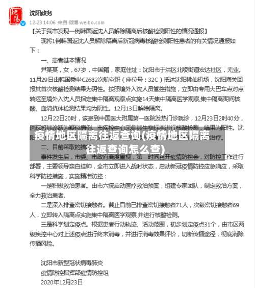 疫情地区隔离往返查询(疫情地区隔离往返查询怎么查)-第1张图片