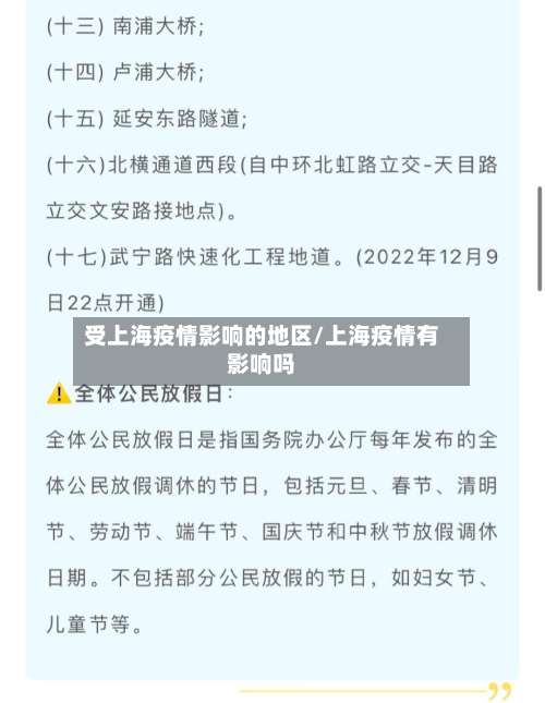 受上海疫情影响的地区/上海疫情有影响吗-第2张图片