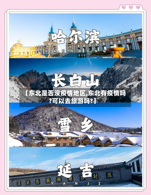【东北是否没疫情地区,东北有疫情吗?可以去旅游吗?】-第3张图片