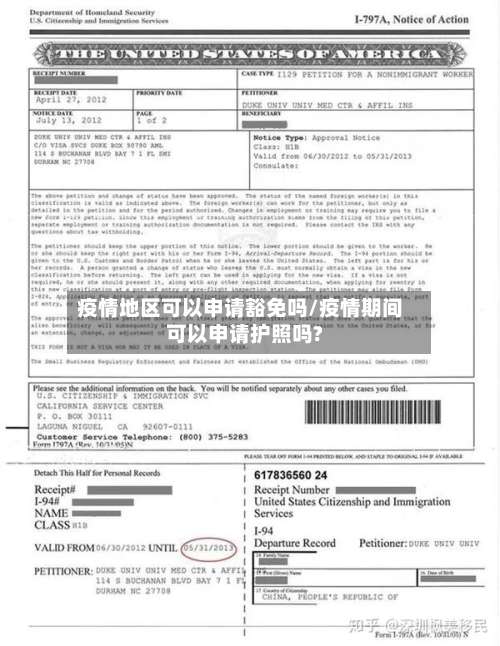 疫情地区可以申请豁免吗/疫情期间可以申请护照吗?-第1张图片