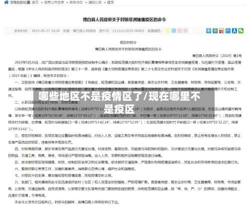 哪些地区不是疫情区了/现在哪里不是疫区-第2张图片