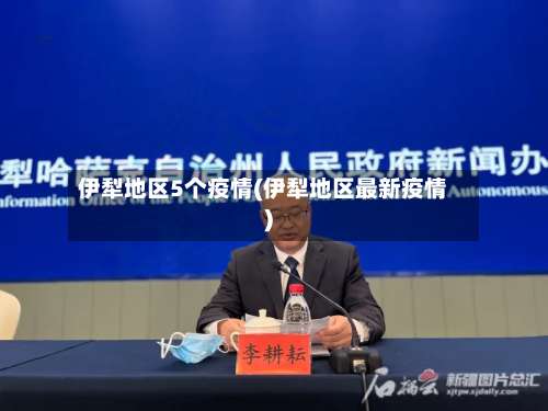 伊犁地区5个疫情(伊犁地区最新疫情)-第3张图片