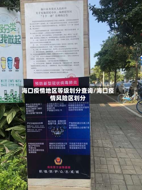 海口疫情地区等级划分查询/海口疫情风险区划分-第1张图片