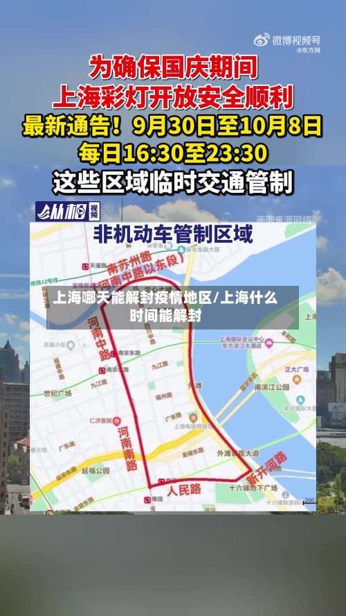 上海哪天能解封疫情地区/上海什么时间能解封-第1张图片