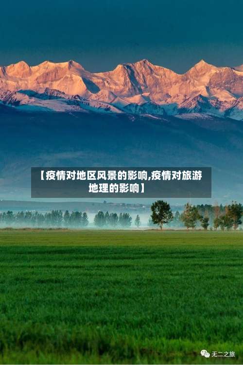 【疫情对地区风景的影响,疫情对旅游地理的影响】-第2张图片