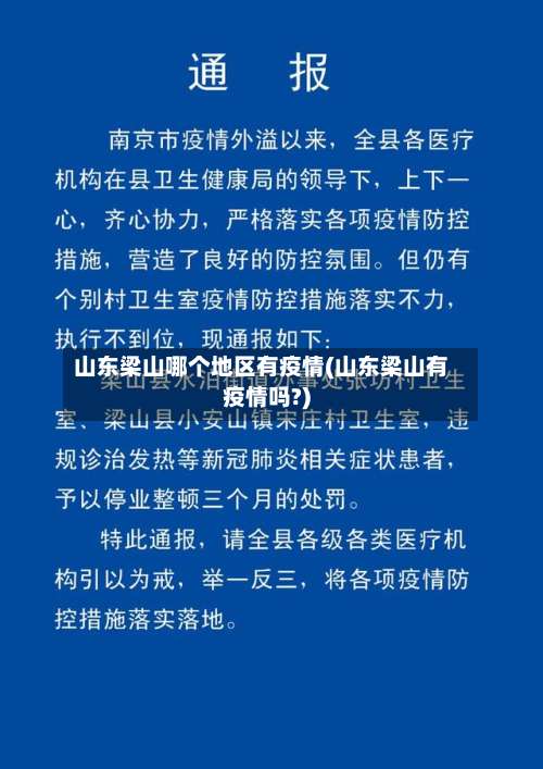 山东梁山哪个地区有疫情(山东梁山有疫情吗?)-第1张图片