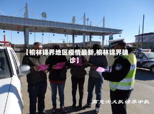 【榆林锦界地区疫情最新,榆林锦界确诊】-第2张图片