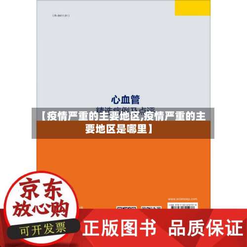 【疫情严重的主要地区,疫情严重的主要地区是哪里】-第2张图片