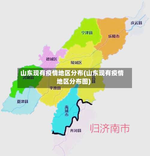 山东现有疫情地区分布(山东现有疫情地区分布图)-第1张图片