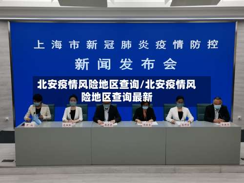 北安疫情风险地区查询/北安疫情风险地区查询最新-第2张图片