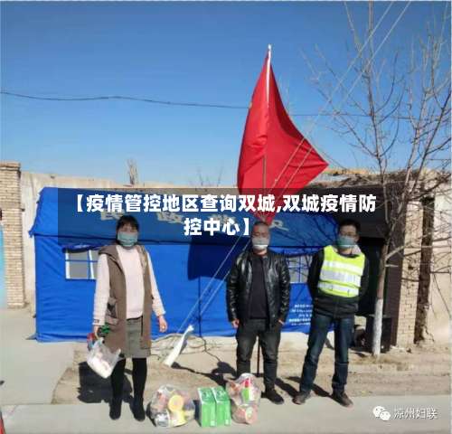 【疫情管控地区查询双城,双城疫情防控中心】-第3张图片