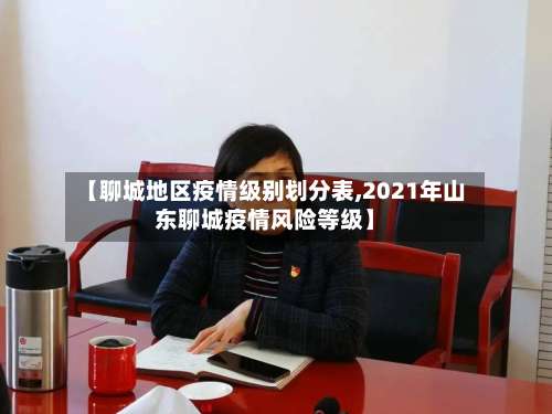 【聊城地区疫情级别划分表,2021年山东聊城疫情风险等级】-第2张图片