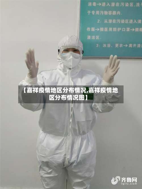 【嘉祥疫情地区分布情况,嘉祥疫情地区分布情况图】-第1张图片