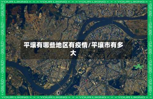 平壤有哪些地区有疫情/平壤市有多大-第1张图片