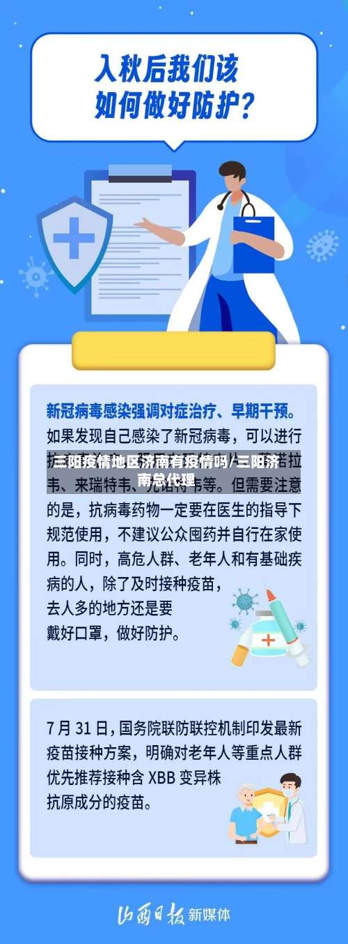 三阳疫情地区济南有疫情吗/三阳济南总代理-第1张图片