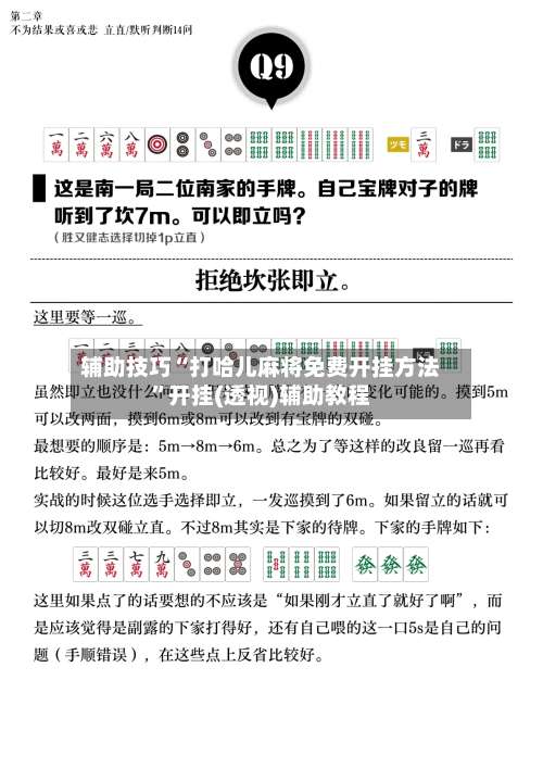 辅助技巧“打哈儿麻将免费开挂方法”开挂(透视)辅助教程-第1张图片