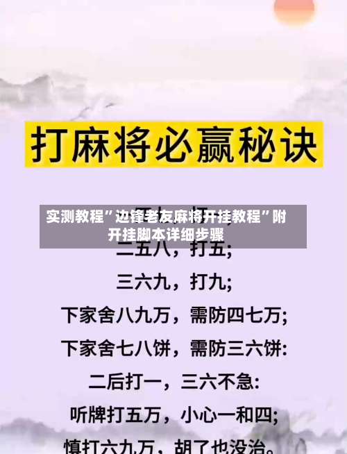 实测教程	”边锋老友麻将开挂教程”附开挂脚本详细步骤-第1张图片