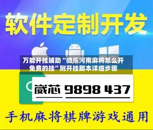 万能开挂辅助“微乐河南麻将怎么开免费的挂”附开挂脚本详细步骤-第1张图片