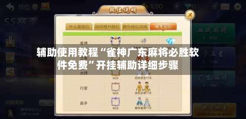 辅助使用教程“雀神广东麻将必胜软件免费	”开挂辅助详细步骤-第1张图片