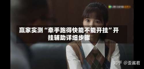 赢家实测“牵手跑得快能不能开挂”开挂辅助详细步骤-第3张图片