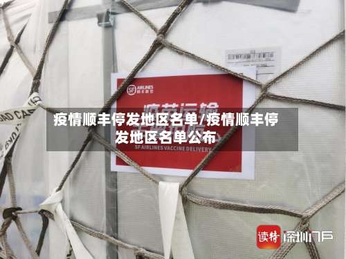 疫情顺丰停发地区名单/疫情顺丰停发地区名单公布-第2张图片