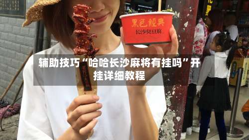 辅助技巧“哈哈长沙麻将有挂吗”开挂详细教程-第2张图片