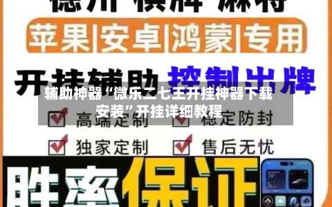 辅助神器“微乐二七王开挂神器下载安装”开挂详细教程-第2张图片