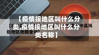 【疫情按地区叫什么分类,疫情按地区叫什么分类名称】-第2张图片