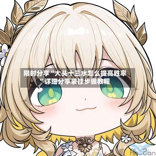 限时分享“大头十三水怎么提高胜率”详细分享装挂步骤教程-第2张图片