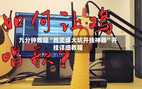 九分钟教程“胜奕填大坑开挂神器”开挂详细教程-第3张图片