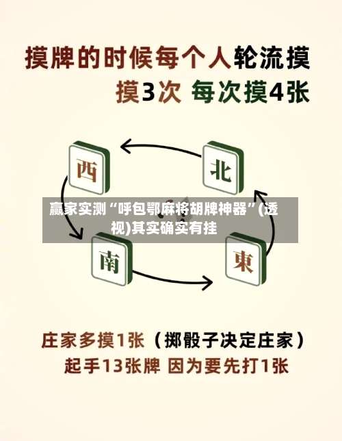 赢家实测“呼包鄂麻将胡牌神器”(透视)其实确实有挂-第1张图片