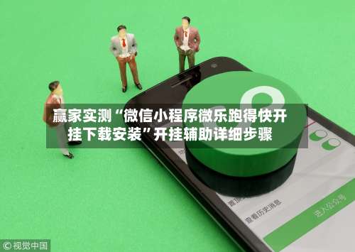 赢家实测“微信小程序微乐跑得快开挂下载安装	”开挂辅助详细步骤-第2张图片