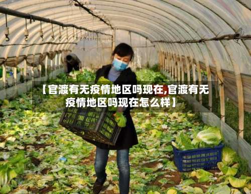 【官渡有无疫情地区吗现在,官渡有无疫情地区吗现在怎么样】-第1张图片