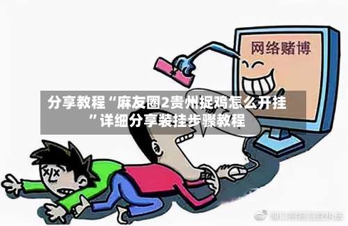 分享教程“麻友圈2贵州捉鸡怎么开挂	”详细分享装挂步骤教程-第1张图片