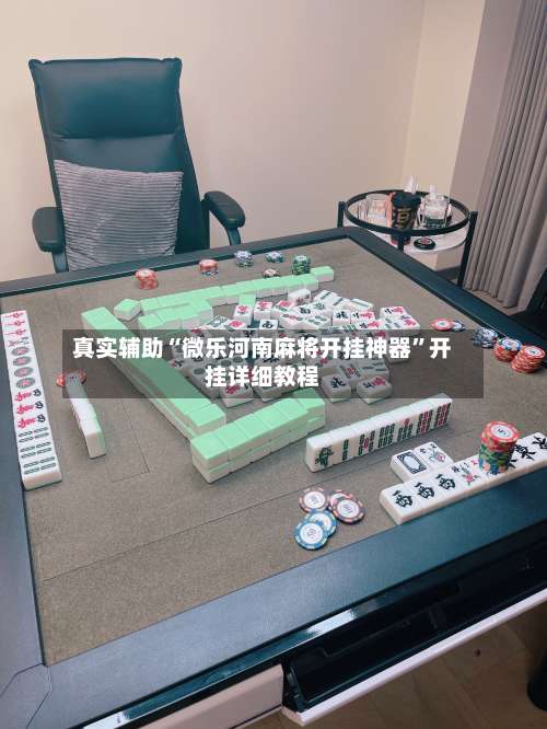 真实辅助“微乐河南麻将开挂神器	”开挂详细教程-第2张图片