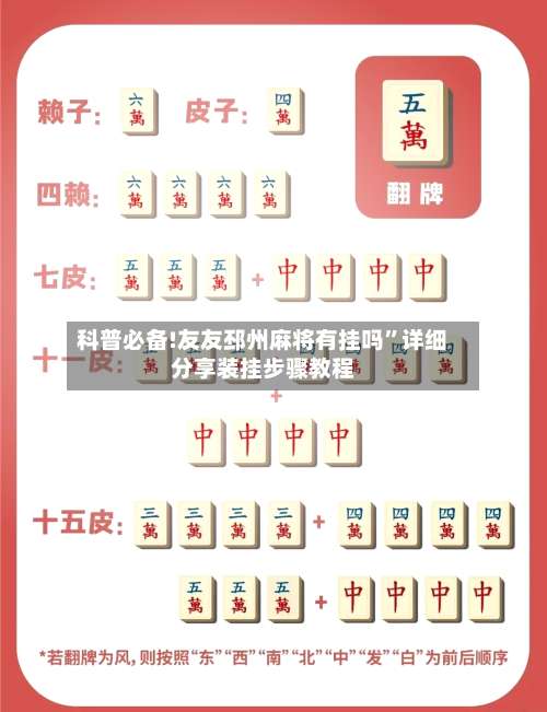 科普必备!友友邳州麻将有挂吗	”详细分享装挂步骤教程-第2张图片