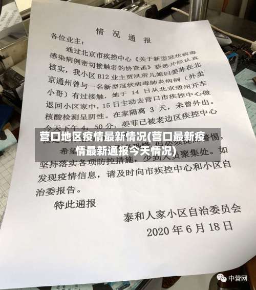 营口地区疫情最新情况(营口最新疫情最新通报今天情况)-第1张图片